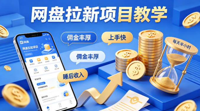 项小推网盘拉新项目教学，佣金丰厚，上手快，每天半小时，打造你的“睡后”收入-旺仔资源库