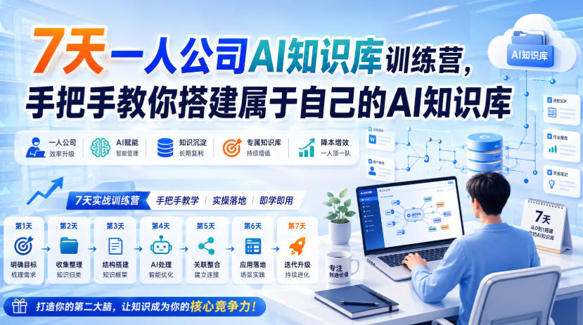 7天一人公司AI知识库训练营,手把手教你搭建属于自己的AI知识库-旺仔资源库