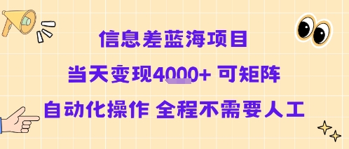 信息差蓝海项目当天变现多张 可矩阵自动化操作 全程不需要人工-旺仔资源库