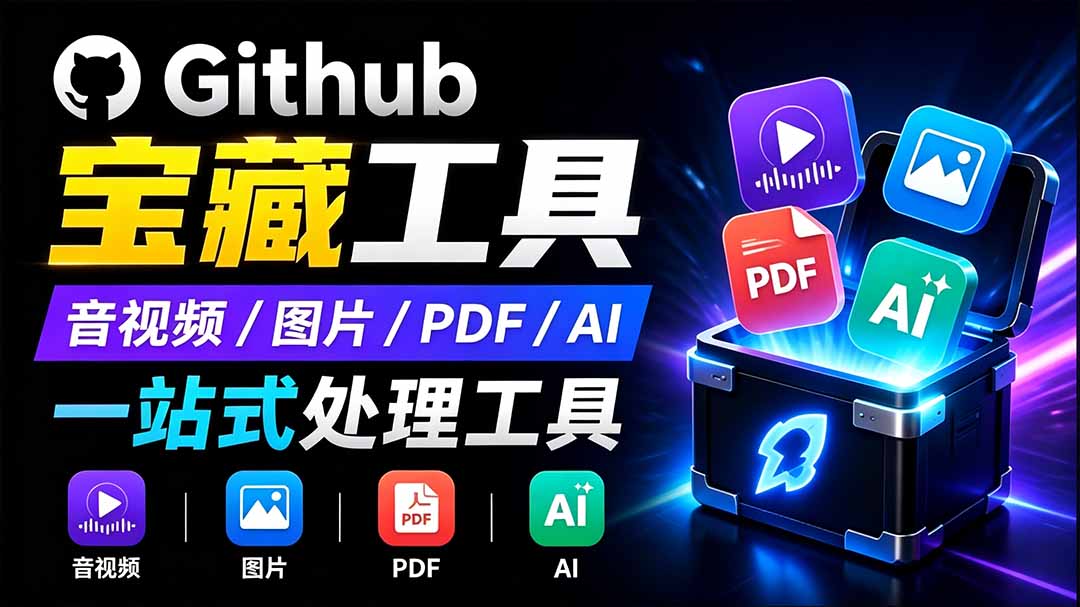 开源宝藏工具箱来了!包含 PDF/图片/音视频/AI/文本 等 20+ 工具,完全离线免费使用 toolknit-desktop-旺仔资源库