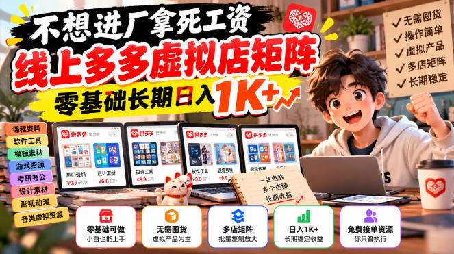 不想进厂拿死工资，线上多多虚拟店矩阵，零基础长期日入1K+【揭秘】-旺仔资源库