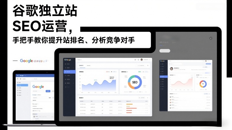 谷歌独立站SEO运营，手把手教你提升网站排名、分析竞争对手(更新2026)-旺仔资源库