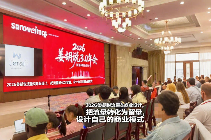 2026姜胡说流量&商业设计,把流量转化为留量,设计自己的商业模式-旺仔资源库