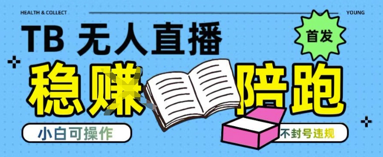 淘宝无人直播带货最新技术，不违规，操作简单，开播爆单，日入多张(全网首发)【揭秘】-旺仔资源库