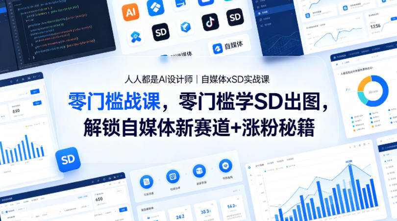 人人都是AI设计师｜自媒体xSD实战课，零门槛学SD出图，解锁自媒体新赛道+涨粉秘籍-旺仔资源库
