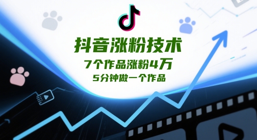 抖音涨粉技术，7个作品涨粉4W，5分钟做一个作品-旺仔资源库