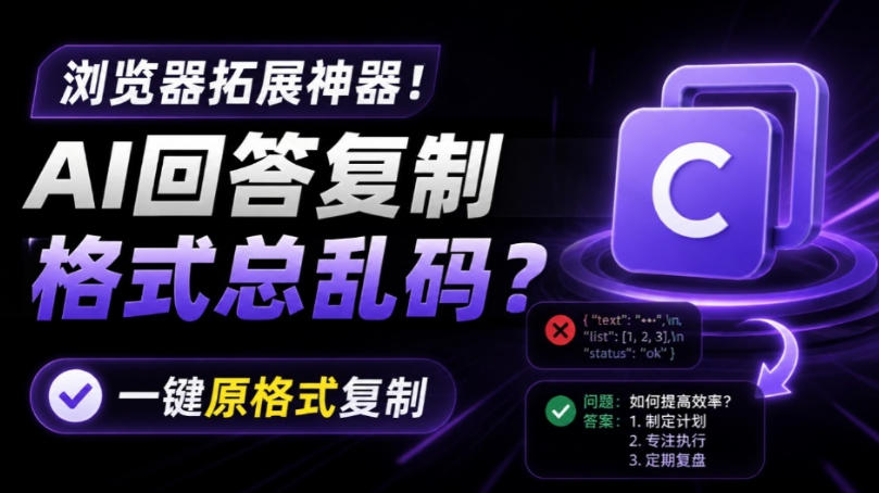 你的AI回答内容复制格式总乱码？完美一键保留原格式复制，办公宝藏浏览器插件Copy With Format-旺仔资源库