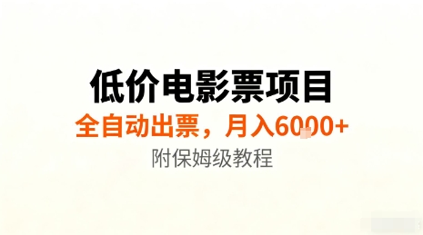 低价电影票项目，全自动出票，月入6k+，附保姆级教程【揭秘】-旺仔资源库