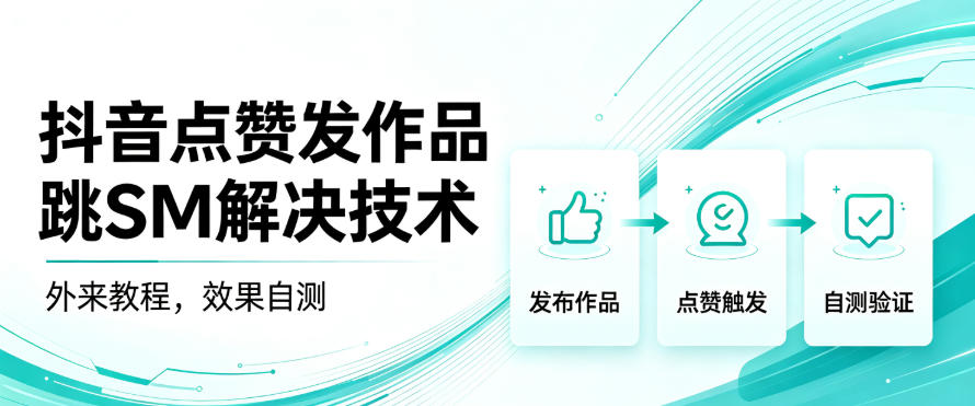 抖音点赞发作品跳sm解决技术,外来教程,效果自测-旺仔资源库