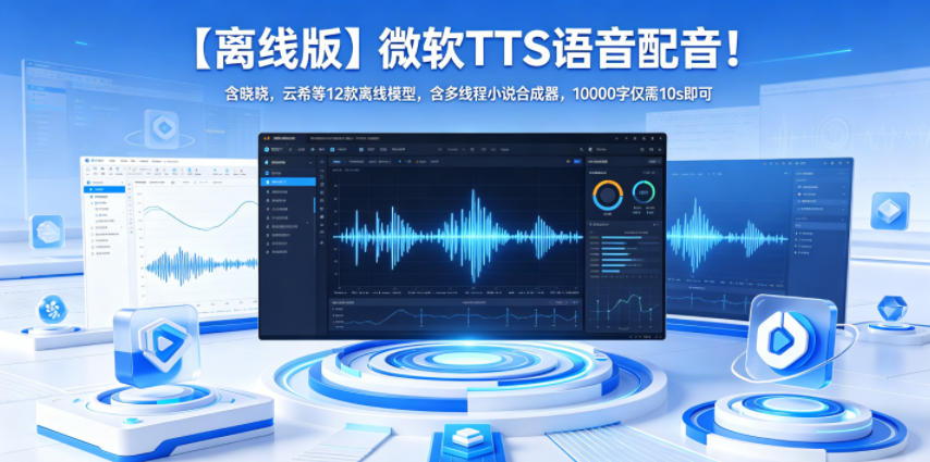 【离线版】微软TTS语音配音！含晓晓，云希等12款离线模型，含多线程小说合成器，10000字仅需10s即可-旺仔资源库