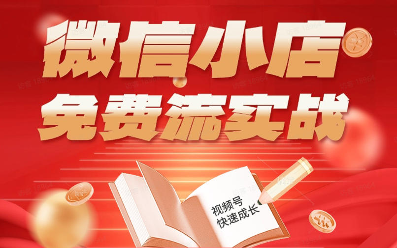 微信小店免费流实战，有货源无货源双模式，从开店到爆单全实操课，小白也能月入1W+-旺仔资源库
