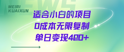 适合小白的项目0成本无限复制单日变现4张+-旺仔资源库