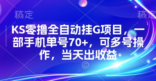 KS零撸全自动挂G项目，一部手机单号70+，可多号操作，当天出收益【揭秘】-旺仔资源库