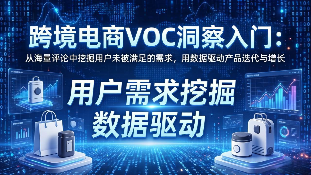 跨境电商VOC洞察入门：从海量评论中挖掘用户未被满足的需求，用数据驱动产品迭代与增长-旺仔资源库