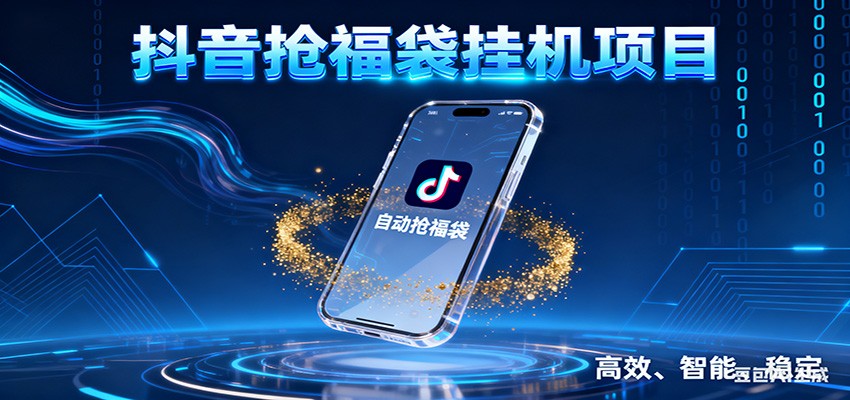 抖音抢福袋挂机项目：自动薅福利，告别手动蹲守！一台电脑日收益400+-旺仔资源库