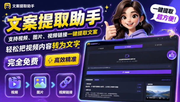 文案提取工具来了,支持图片、音频、视频,快速转为txt,完全免费-旺仔资源库