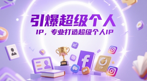 引爆超级个人IP，专业打造超级个人IP-旺仔资源库