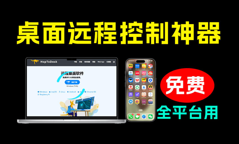 开源桌面远程工具,远超收费版本!免费供个人和商业无限使用,全平台支持,桌面远程控制HopToDesk-旺仔资源库