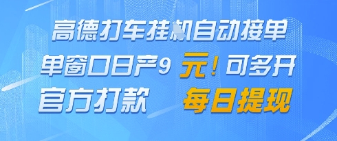 高德地图挂G接单，单窗口日产9元，官方打款，每日提现【揭秘】-旺仔资源库