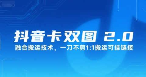抖音卡双图文2.0融合搬运技术，一刀不剪1：1搬运可挂链接-旺仔资源库