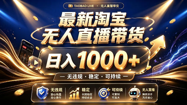 拒绝死工资！最新淘宝无人直播带货日入1k+，无违规·稳定·可持续，让你睡觉都在进账【揭秘】-旺仔资源库
