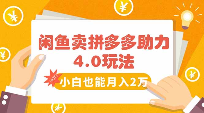 闲鱼卖拼多多助力项目4.0玩法，蓝海市场小白也能日入1000-旺仔资源库