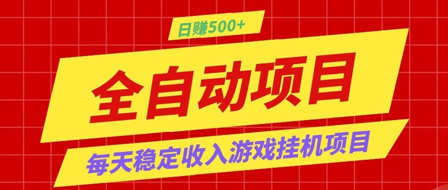 打造长期稳定盈利游戏搬砖,收益1000+,最简单得网赚项目!-旺仔资源库