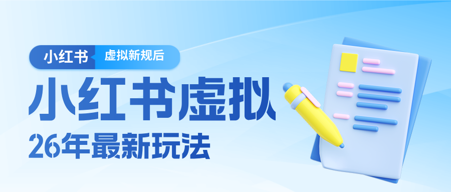 26小红书虚拟新规落地后新玩法，把握新风向轻松日入600＋-旺仔资源库