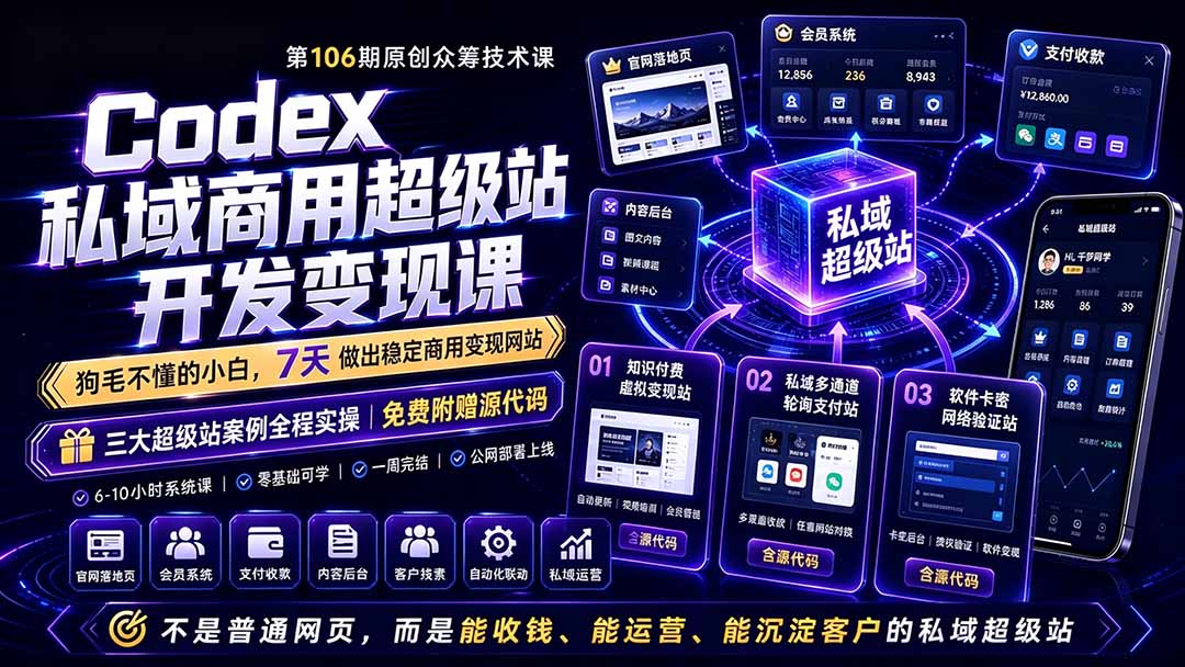 Codex私域商用超级站Ai开发变现课106期-更新0630：不是普通网站，而是能收钱，能运营，能沉淀客户的私域超级站-旺仔资源库
