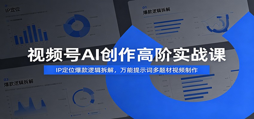 视频号AI创作高阶实战课:IP定位爆款逻辑拆解,万能提示词多题材视频制作-旺仔资源库