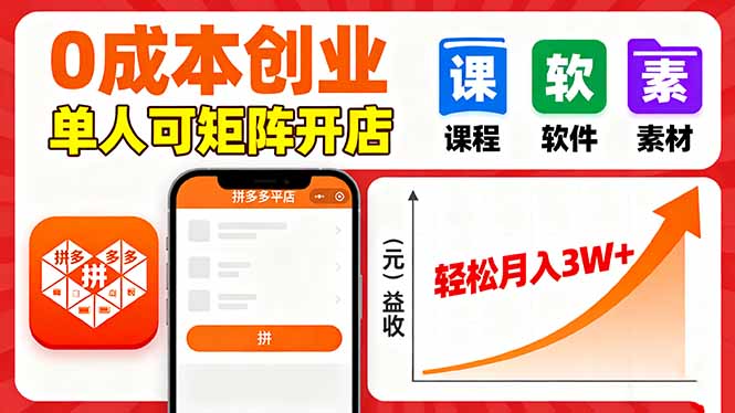 拼多多虚拟电商，0成本，单人可矩阵开店，轻松月入3W+-旺仔资源库