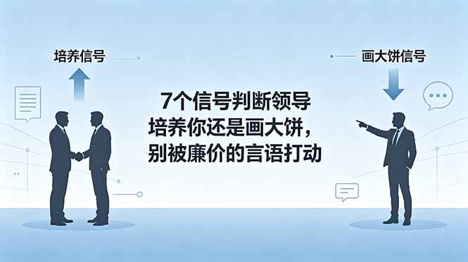 付费文章:7个信号判断领导培养你还是画大饼,别被廉价的言语打动-旺仔资源库