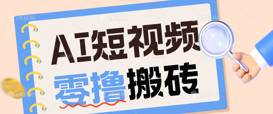 AI短视频训练营：宠物播客副业赛道拆解，新手看完就能上手长期运营收益稳定-旺仔资源库