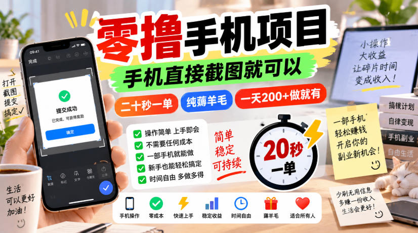 零撸手机项目,手机直接截图就可以,二十秒一单,纯薅羊毛,一天200+做就有【揭秘】-旺仔资源库