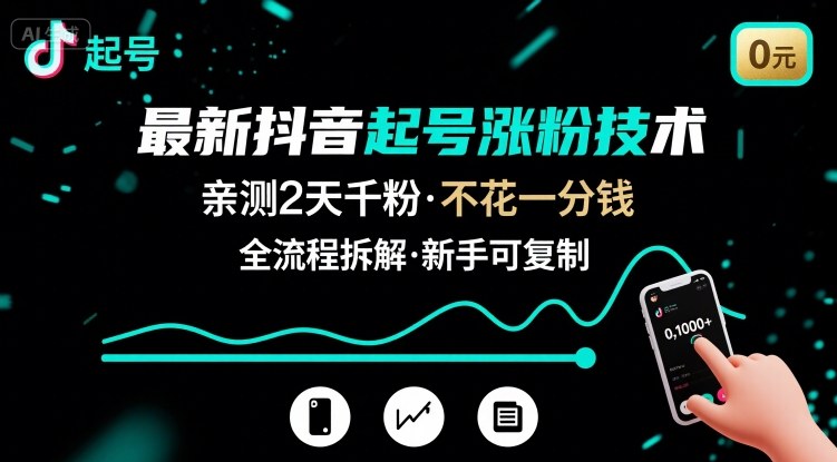 最新抖音起号涨粉技术，亲测2天千粉，不花一分钱，全流程拆解-旺仔资源库
