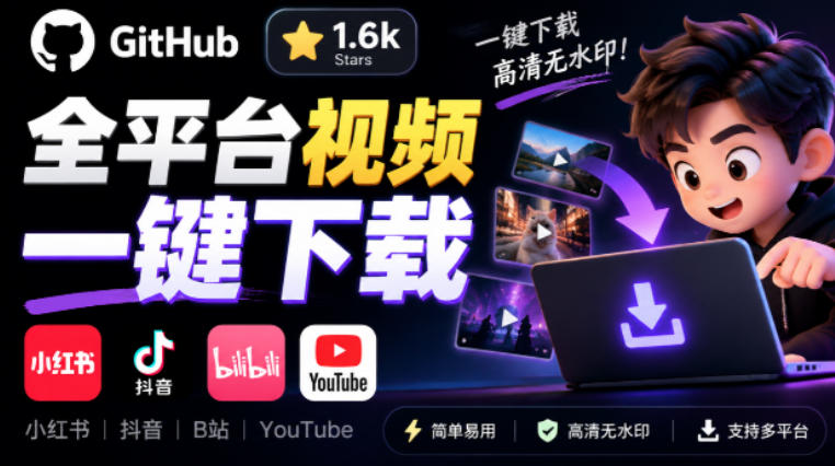 GitHub上1.6k stars开源下载器,界面清爽免费用,小红书某音B站youtube视频一键保存Videdown-旺仔资源库