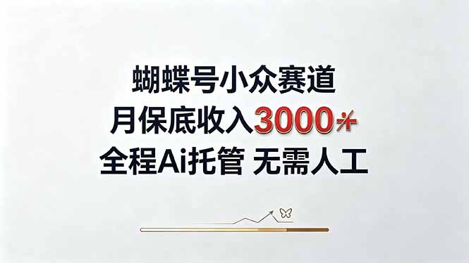 视频号小众领域,月收入3000+, 全程Ai托管操作 新人2天学会!-旺仔资源库