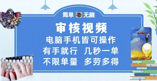 审核视频，电脑手机皆可操作，有手就行，几秒一单，不限单量，多劳多得【揭秘】-旺仔资源库