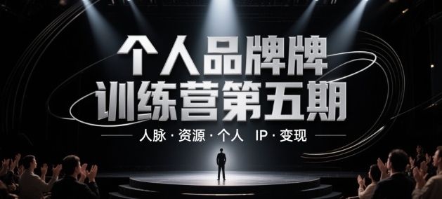 个人品牌训练营第五期，人脉·资源·个人IP·变现-旺仔资源库