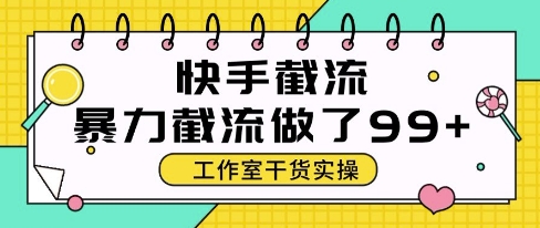 快手暴力截流玩法，全自动无需人工，每日单号50+精准客资【揭秘】-旺仔资源库