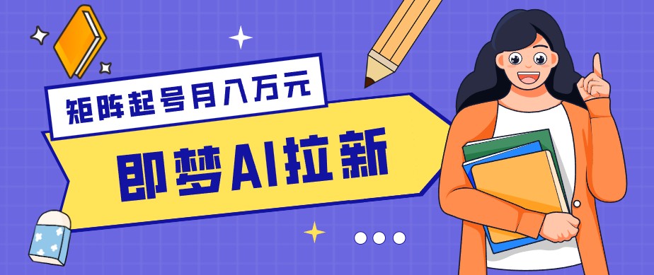 零成本副业新风口！即梦AI拉新玩法，每天5分钟，新手也能轻松赚零花钱-旺仔资源库