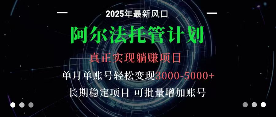 阿尔法托管计划 单账号月入3000-5000，长期稳定项目，新手小白轻松上手-旺仔资源库