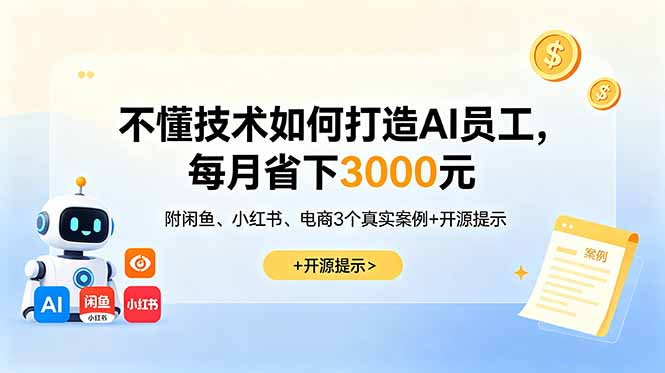 不懂技术如何打造AI员工,每月省下3000元,附闲鱼、小红书、电商3个真实案例+开源提示-旺仔资源库