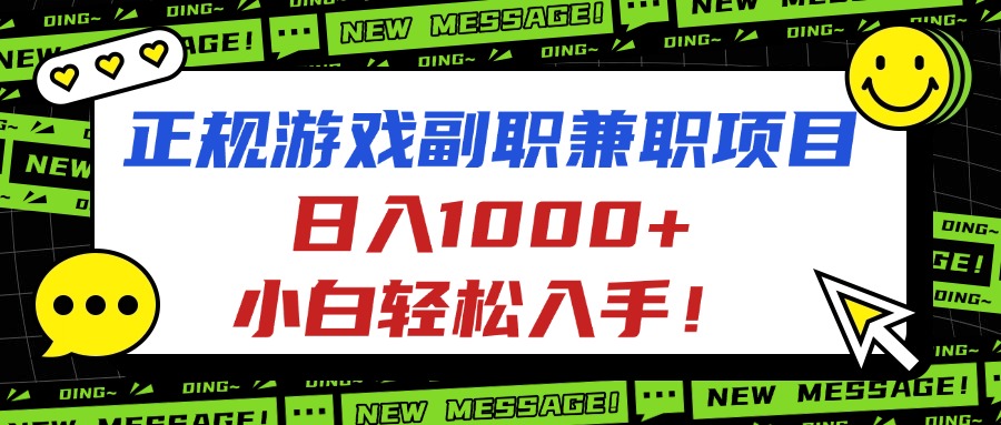 正规游戏副职兼职项目，日入1000+，小白轻松入手！-旺仔资源库