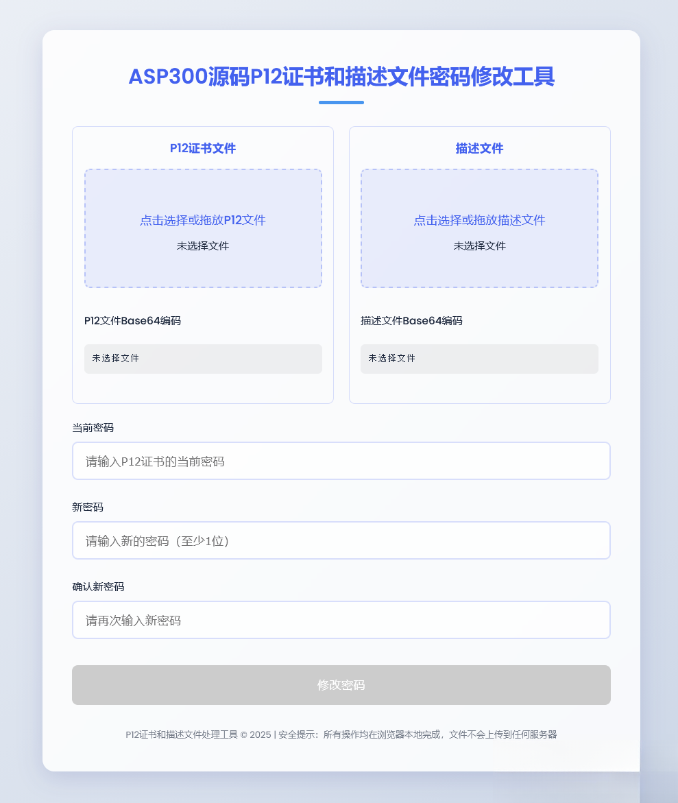 P12证书密码修改HTML单页源码-旺仔资源库