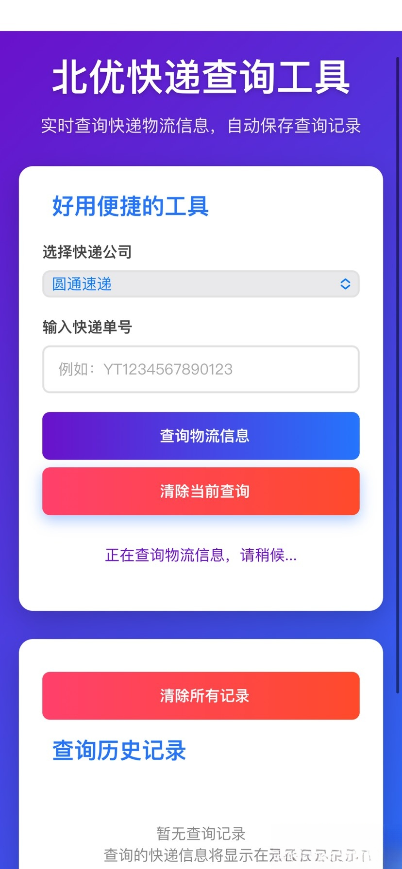 【快递查询】带历史记录源码-旺仔资源库