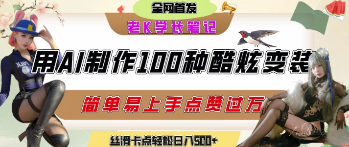 如何利用AI工具制作酷炫丝滑变装发布短视频平台流量爆炸，轻松日入5张+-旺仔资源库