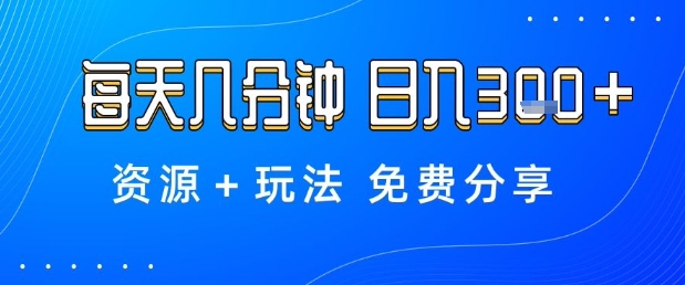 薅羊毛项目，每天几分钟，日入3张+资源+玩法免费分享【揭秘】-旺仔资源库