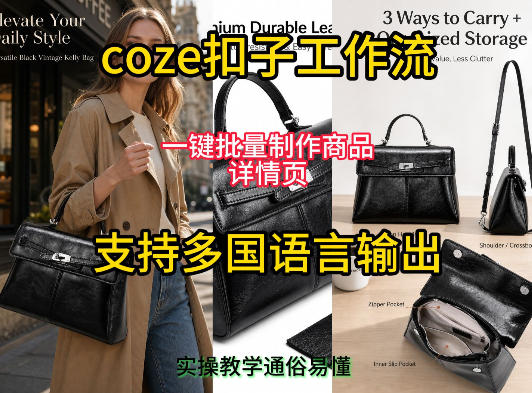 用扣子coze工作流一键批量制作商品详情页支持多国语言输出,实操教学-旺仔资源库