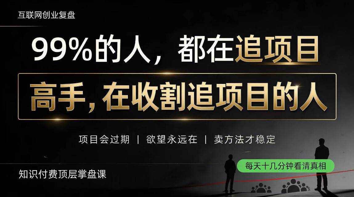 做项目不如卖项目,做知识付费自己当老板,教人从“干活的人”变成“收钱的人”【揭秘】-旺仔资源库